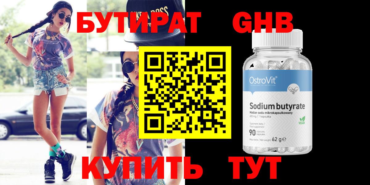 БУТИРАТ Butirat Людиново