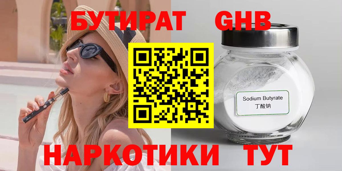 Бутират оксибутират  Вход с VPN  Людиново 